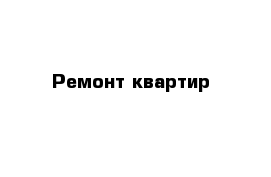 Ремонт квартир